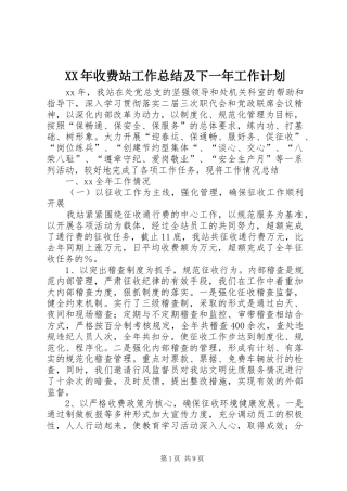 XX年收费站工作总结及下一年工作计划