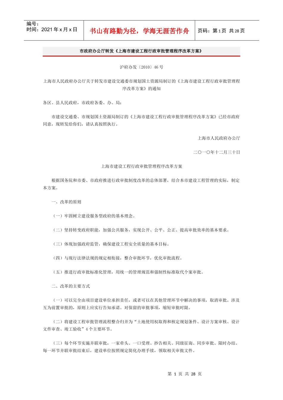 《上海市建设工程行政审批管理程序改革方案》_第1页