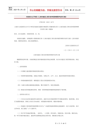 《上海市建设工程行政审批管理程序改革方案》