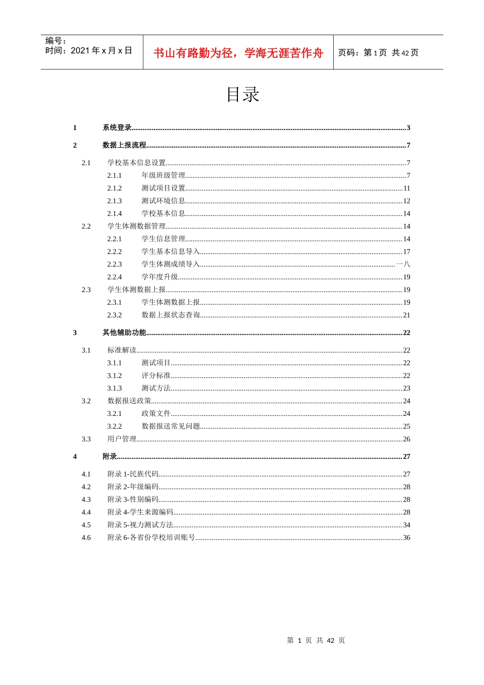 国家学生体质健康标准数据上报工作培训手册_第2页