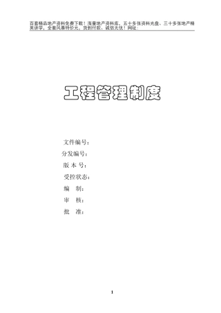 建筑工程管理制度(DOC134页)
