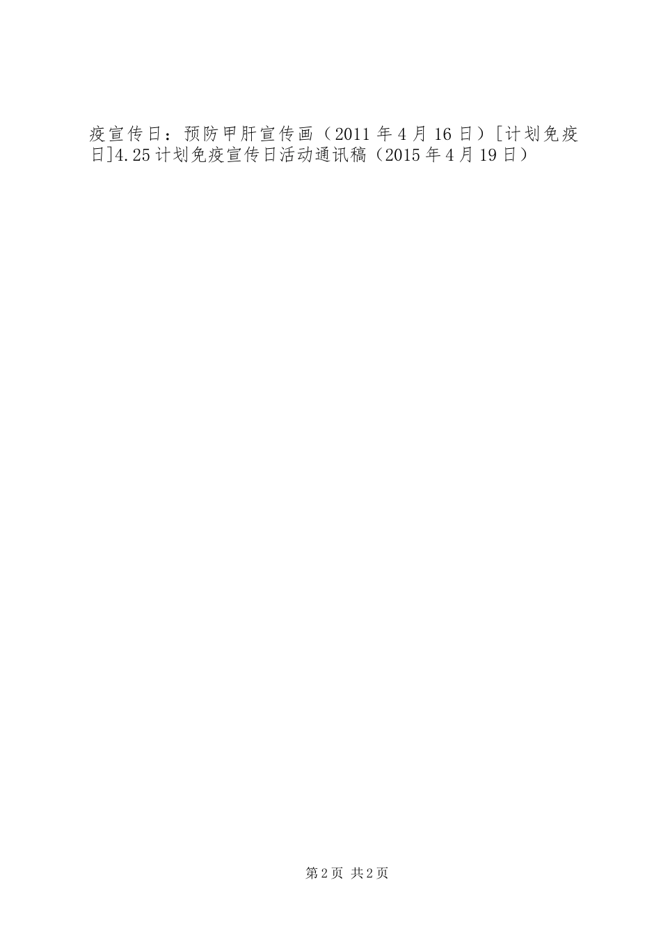 4.25计划免疫宣传日活动通讯稿_第2页