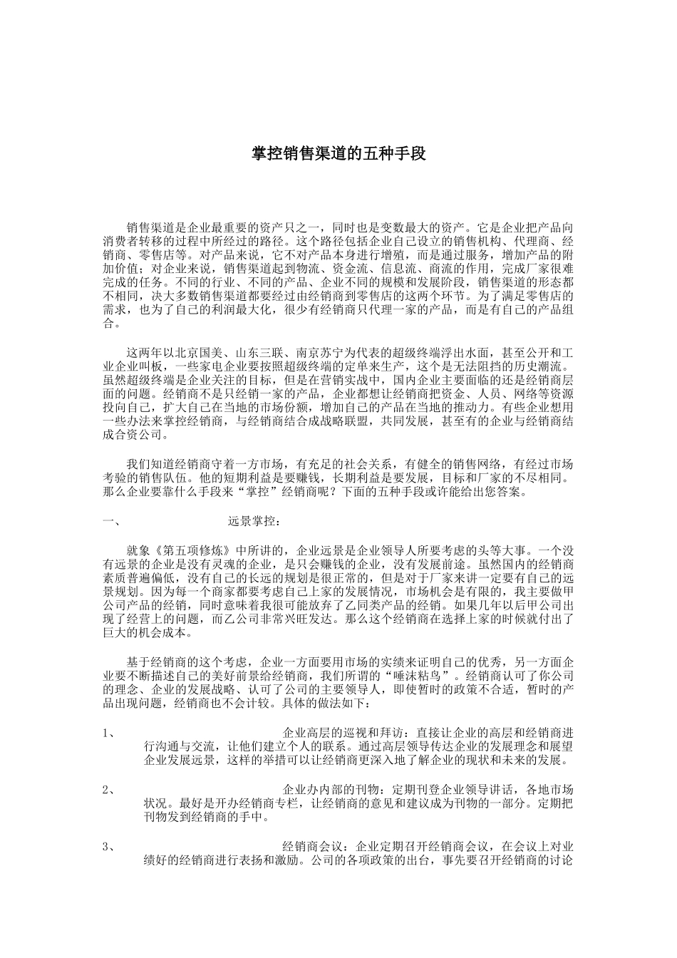 教你如何掌控销售渠道的五种手段_第1页