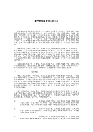 教你如何掌控销售渠道的五种手段