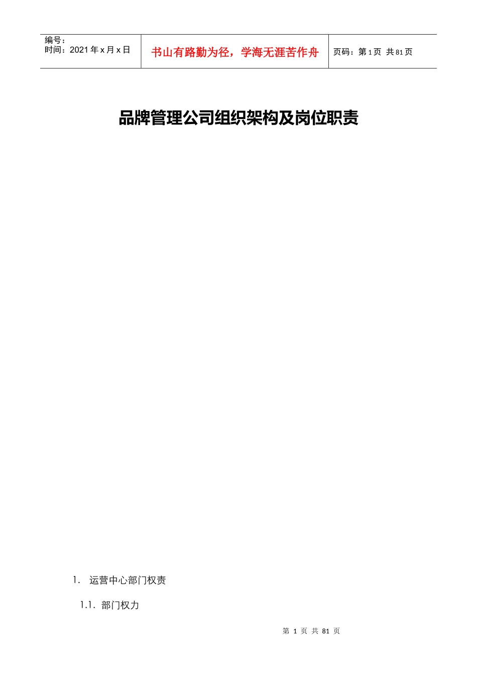 公司架构及岗位职责_第1页