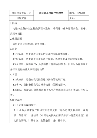 进口贸易过程控制程序(7)(1)