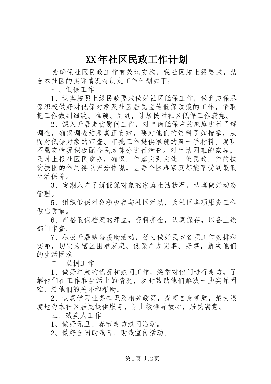 XX年社区民政工作计划_第1页
