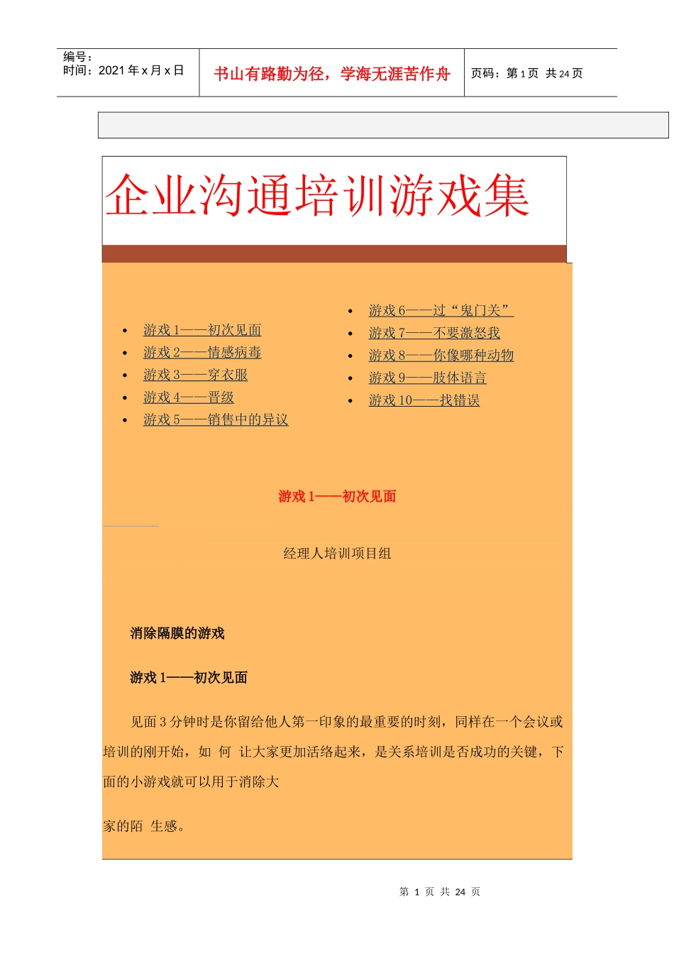 企业沟通培训游戏大全_第1页