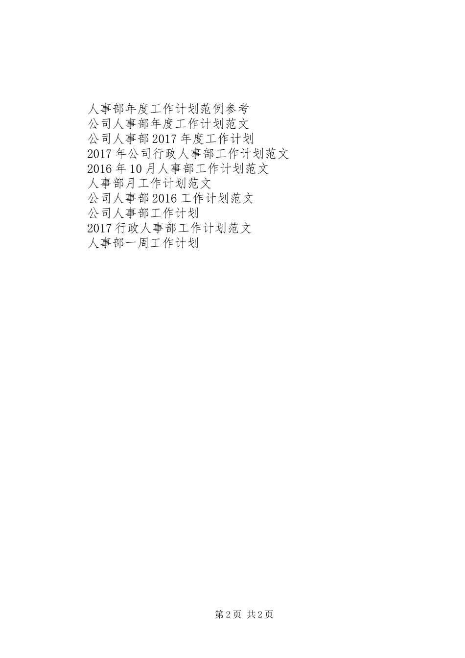 XX年人事部工作计划_第2页