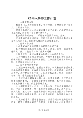 XX年人事部工作计划
