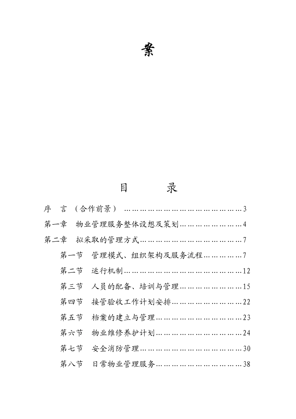 法云阿缦文化产业园物业服务方案_第2页