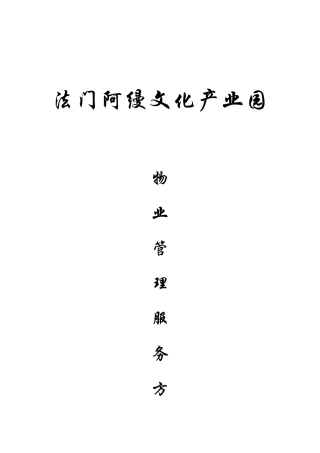 法云阿缦文化产业园物业服务方案