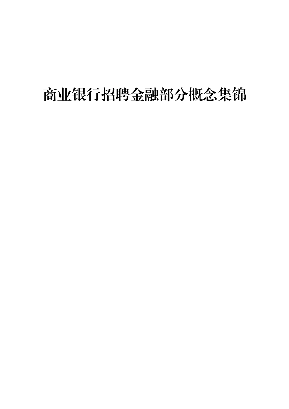 商业银行招聘金融部分概念集锦_第1页