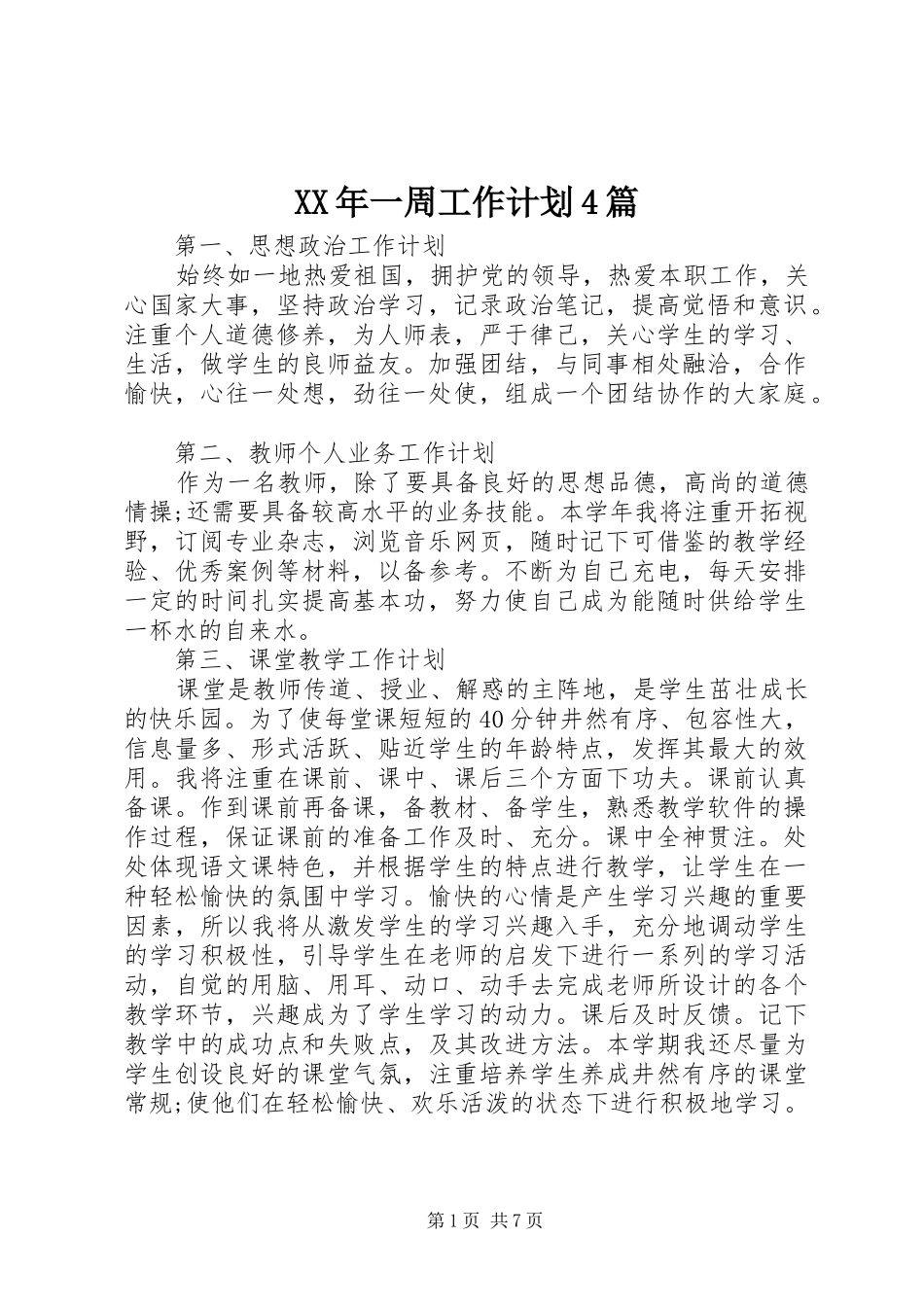 XX年一周工作计划4篇_第1页