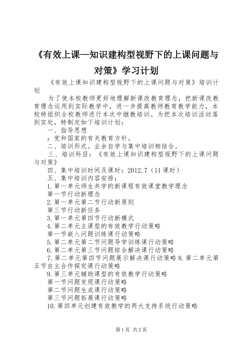 《有效上课—知识建构型视野下的上课问题与对策》学习计划_第1页