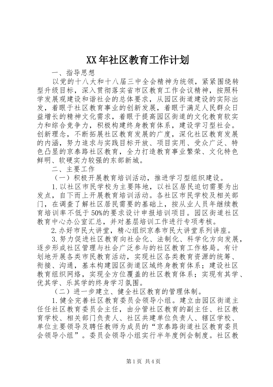 XX年社区教育工作计划_第1页
