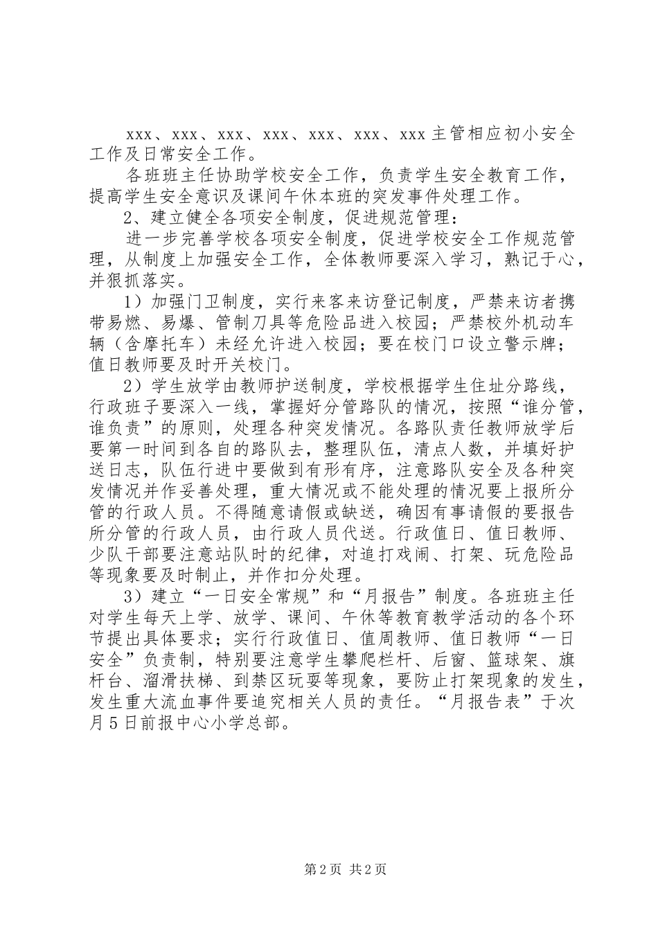 XX年秋小学安全工作计划_第2页