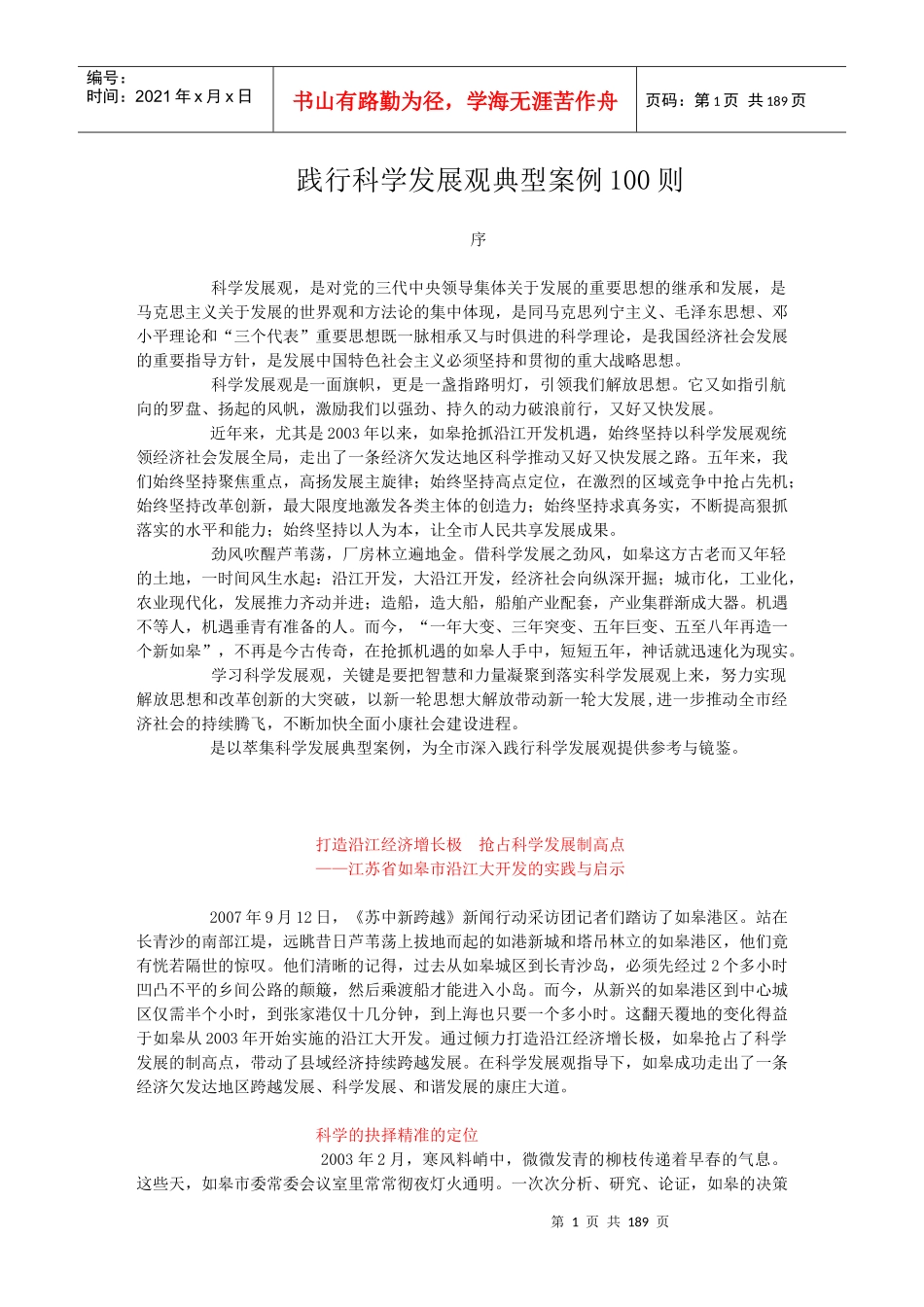 践实科学发展观典型案例100则_第1页