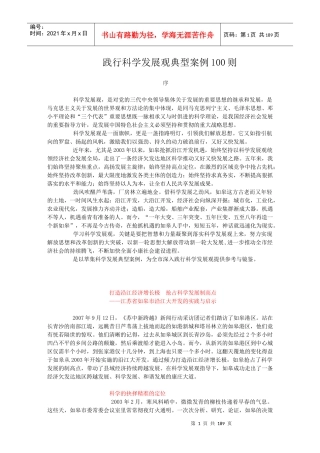 践实科学发展观典型案例100则