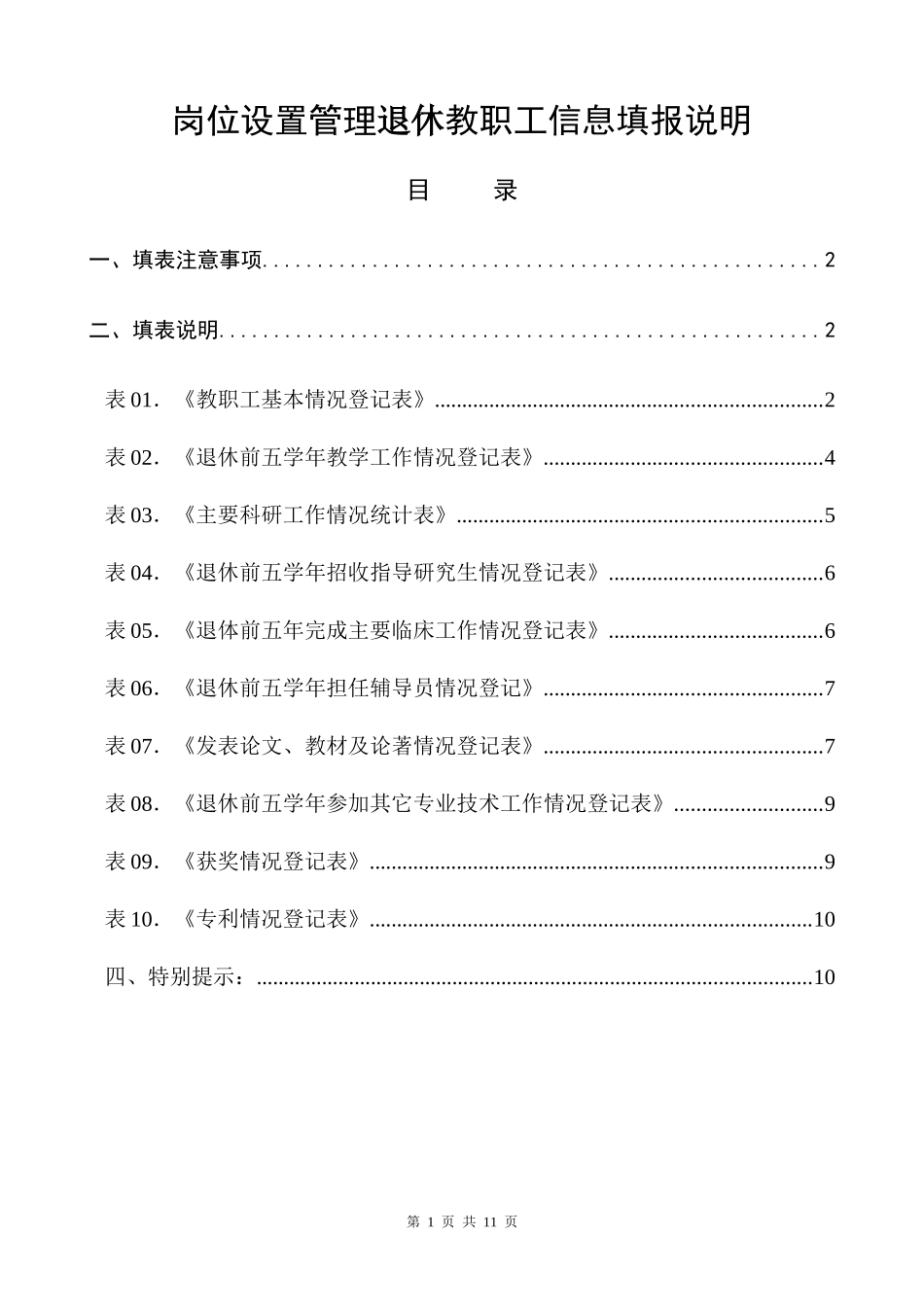 岗位设置管理退休教职工信息填报说明_第1页