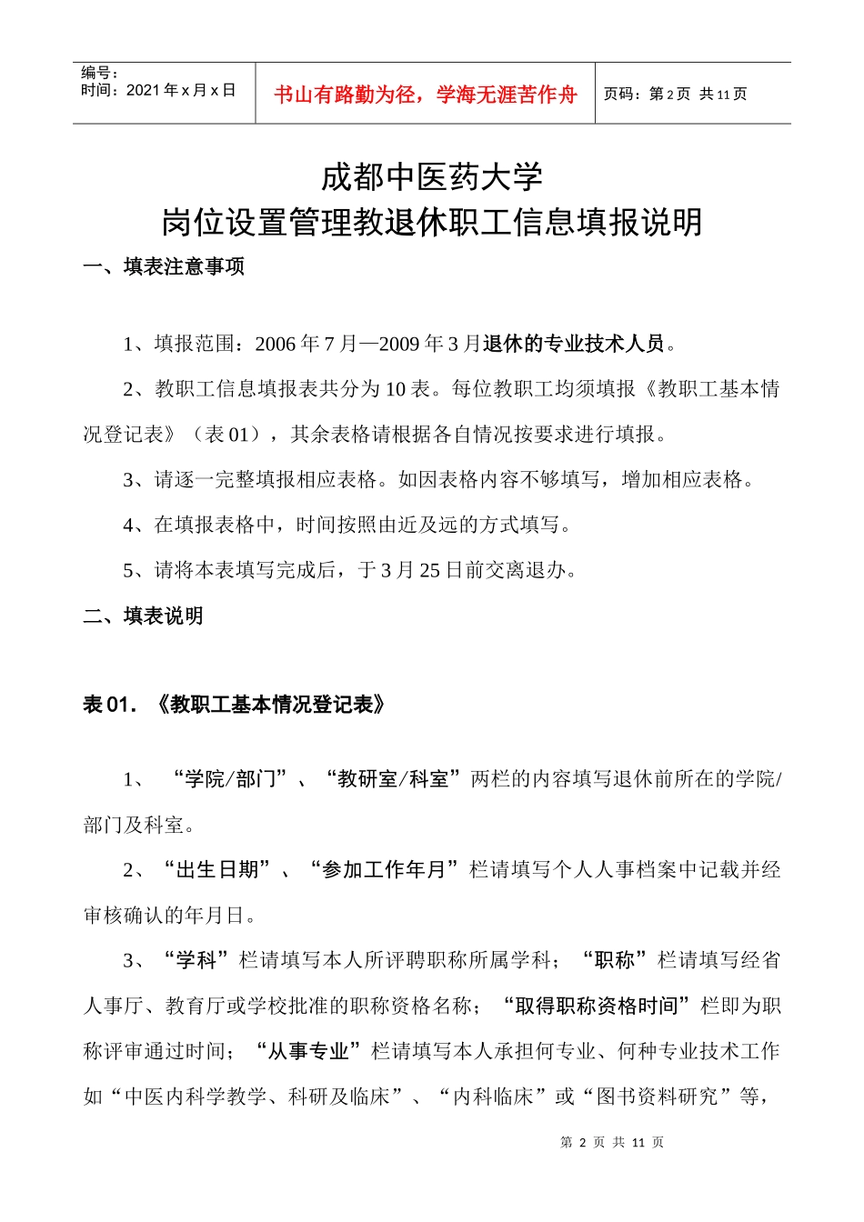 岗位设置管理退休教职工信息填报说明_第2页
