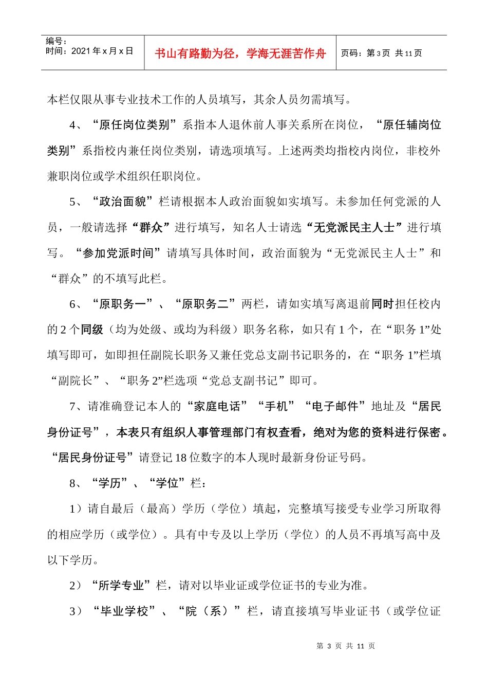 岗位设置管理退休教职工信息填报说明_第3页