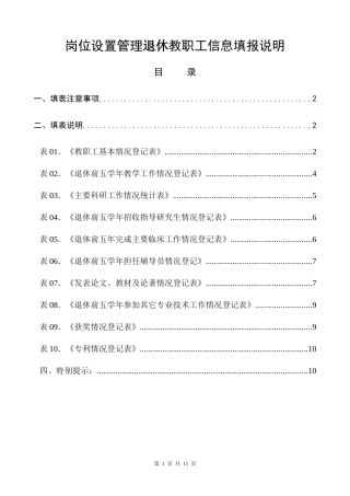 岗位设置管理退休教职工信息填报说明