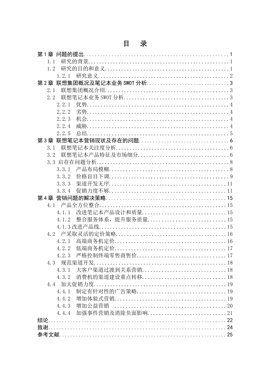 联想笔记本电脑的销售策略分析_第2页
