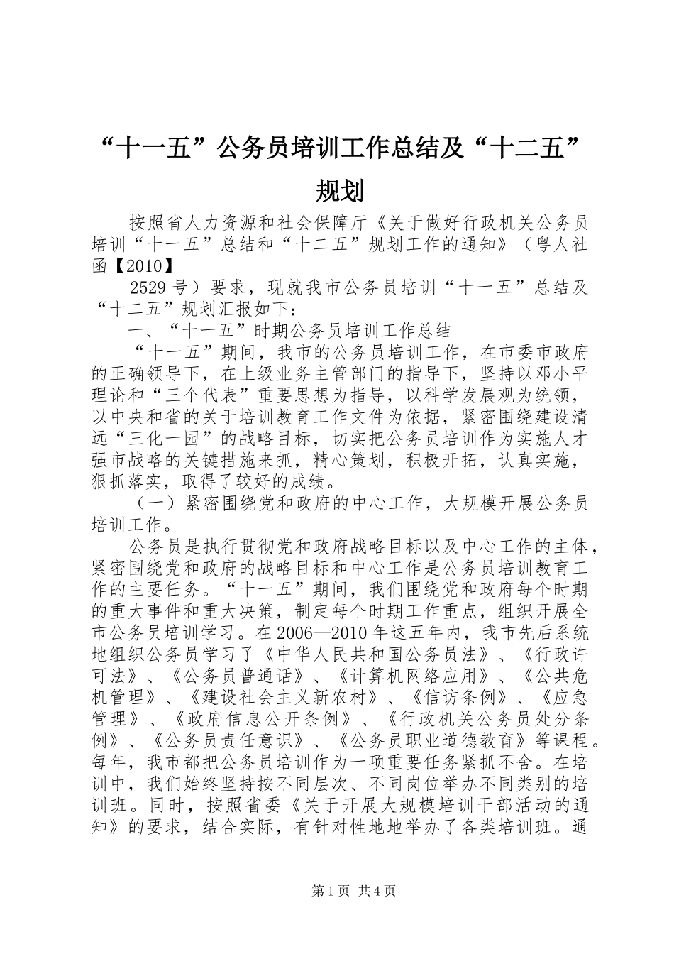 “十一五”公务员培训工作总结及“十二五”规划_第1页