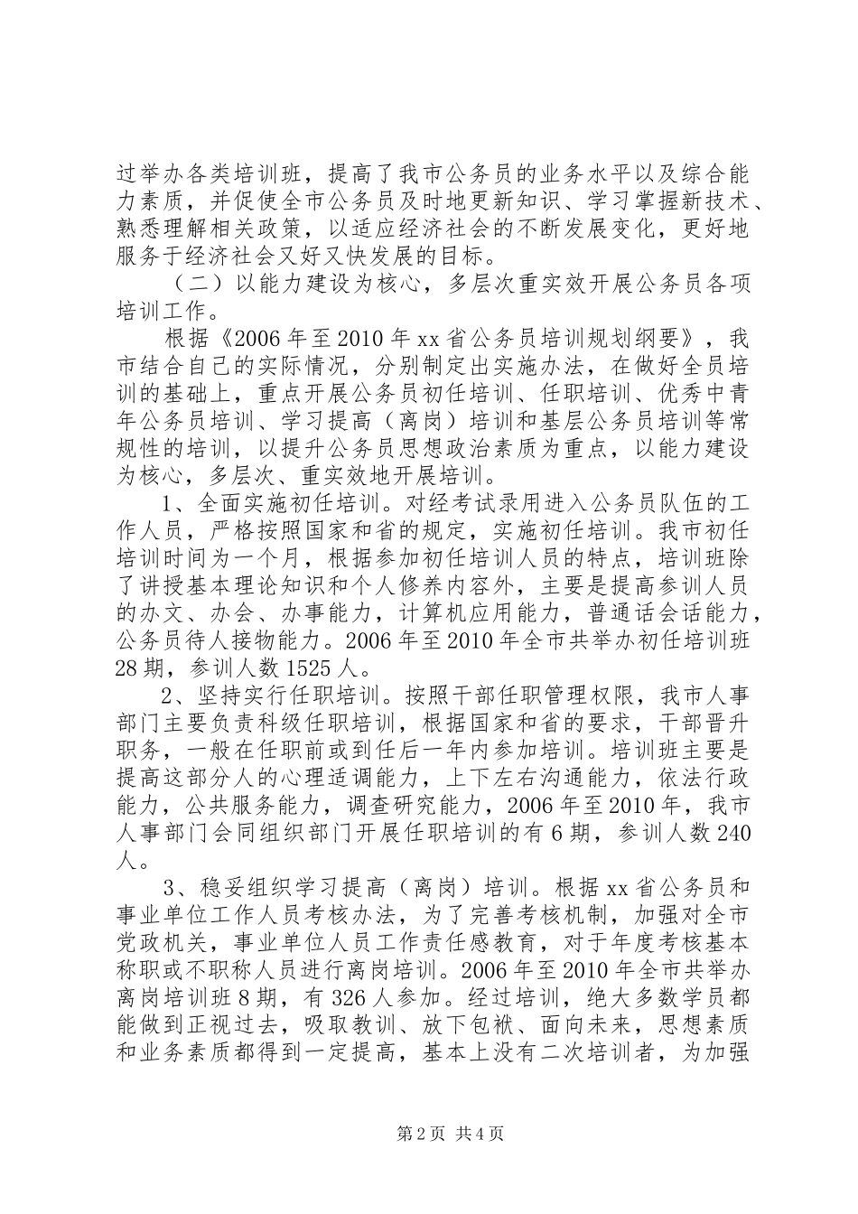 “十一五”公务员培训工作总结及“十二五”规划_第2页