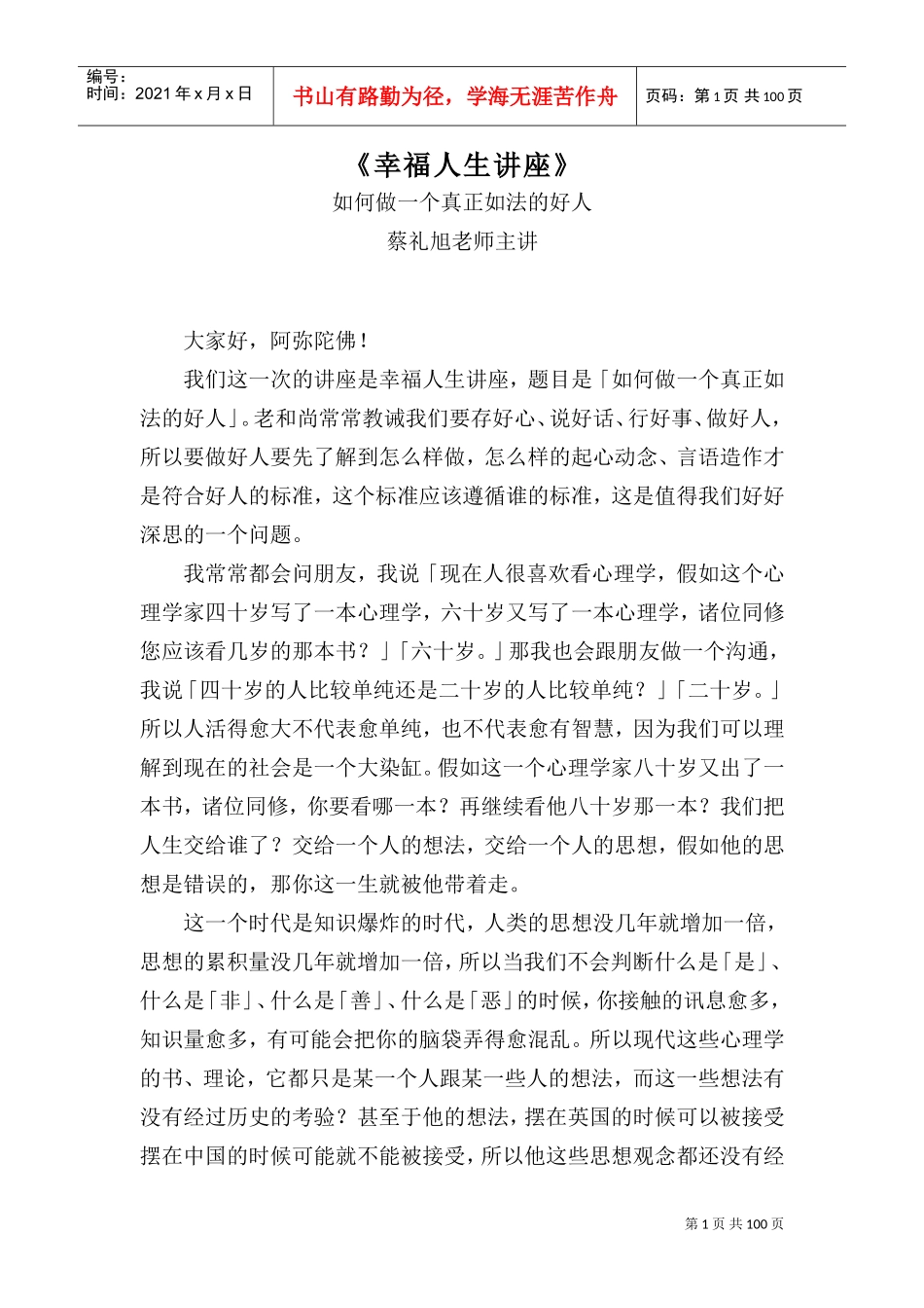 如何做一个真正如法的人_第1页