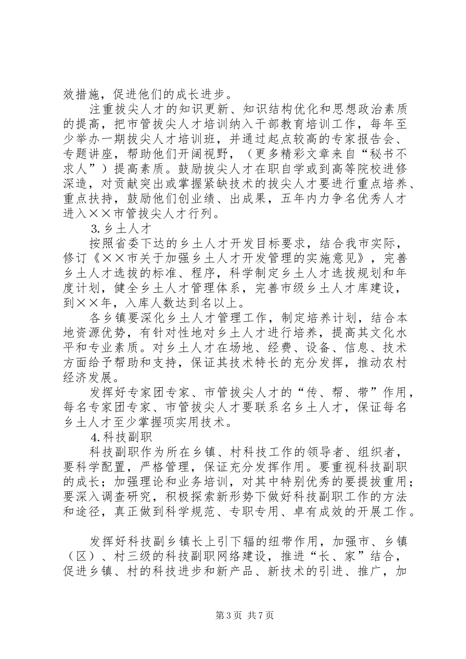 ××年年全市知识分子工作规划_第3页