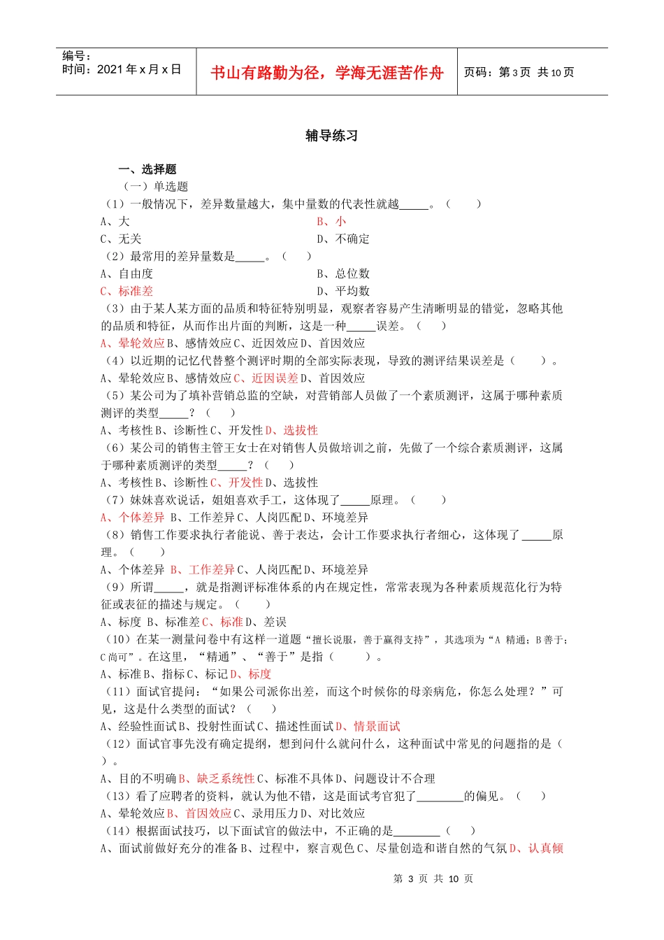 人员招聘与配置练习题2级_第3页