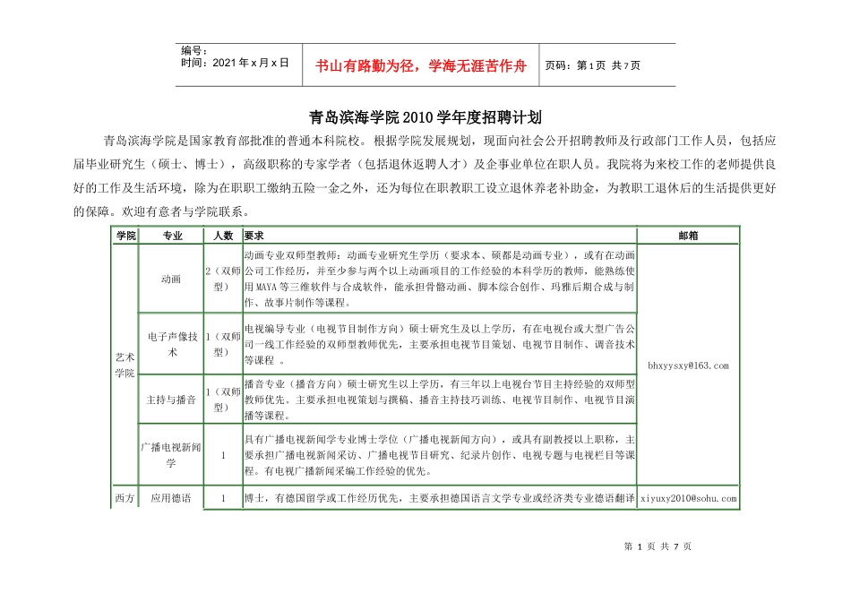 XXXX年新进招聘计划XXXX[1]46)doc-专业_第1页