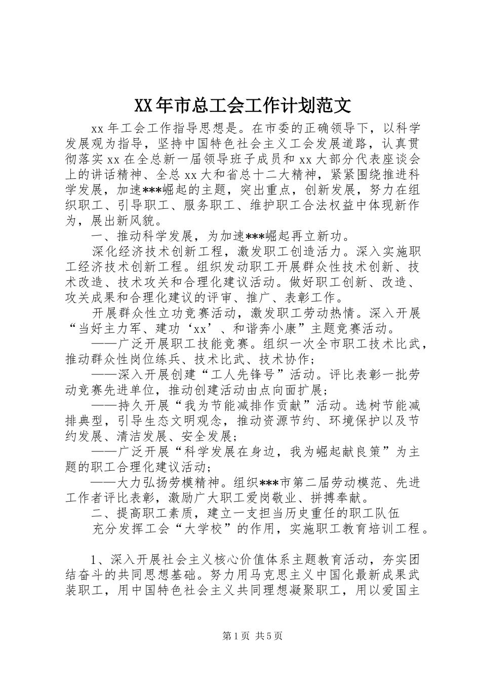XX年市总工会工作计划范文_第1页