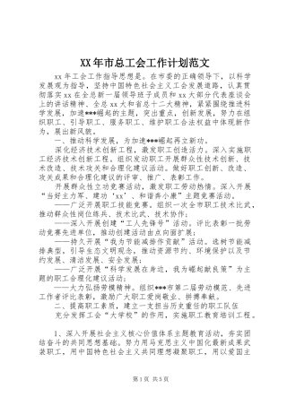 XX年市总工会工作计划范文