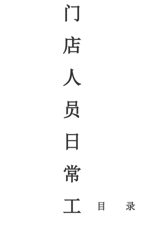 门店人员日常工作标准