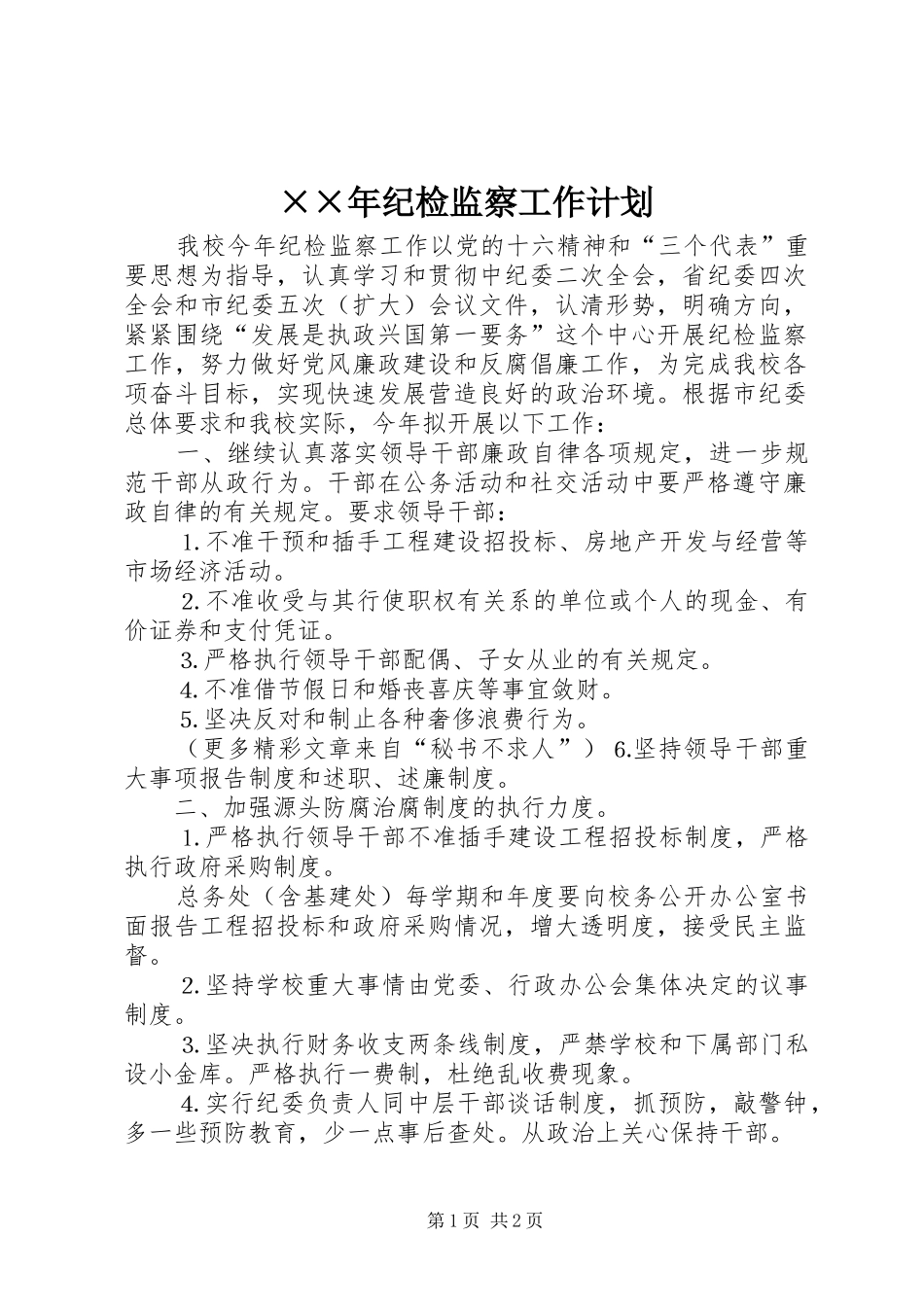 ××年纪检监察工作计划_第1页