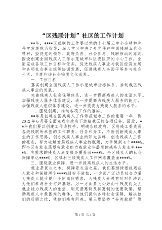 “区残联计划”社区的工作计划
