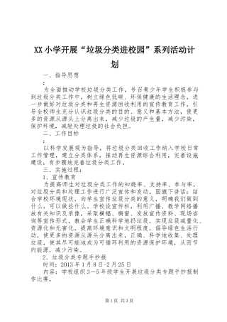 XX小学开展“垃圾分类进校园”系列活动计划