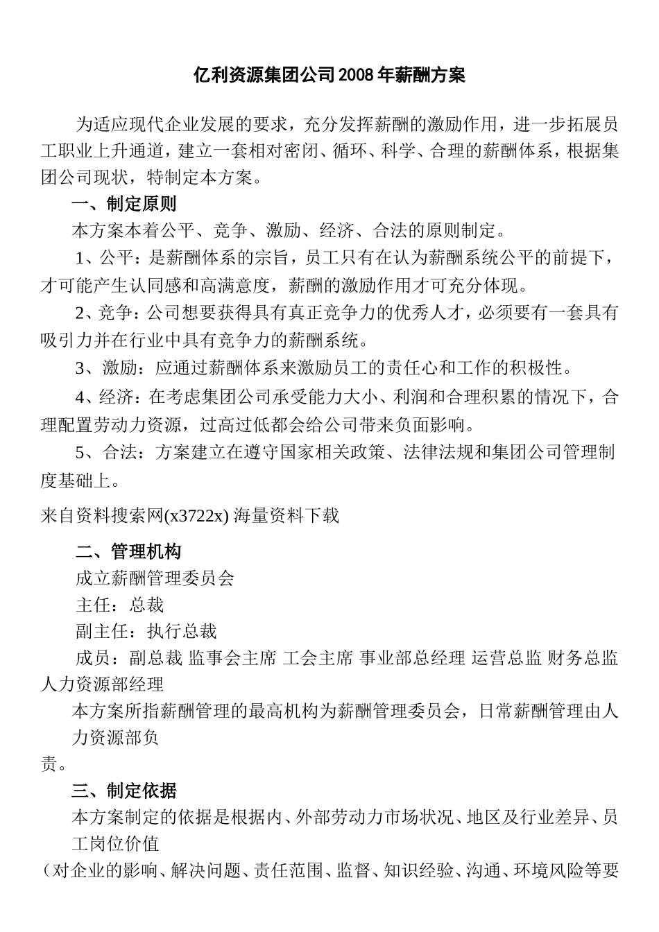 亿利资源集团公司某某年度薪酬方案_第1页