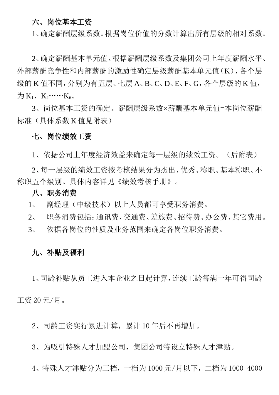 亿利资源集团公司某某年度薪酬方案_第3页