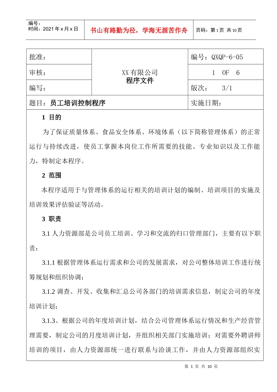 员工培训控制管理程序_第1页