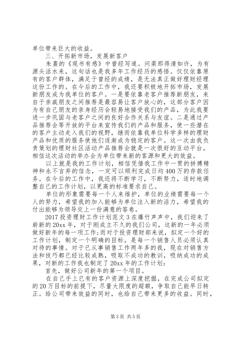 20XX年投资理财工作计划总结_第3页