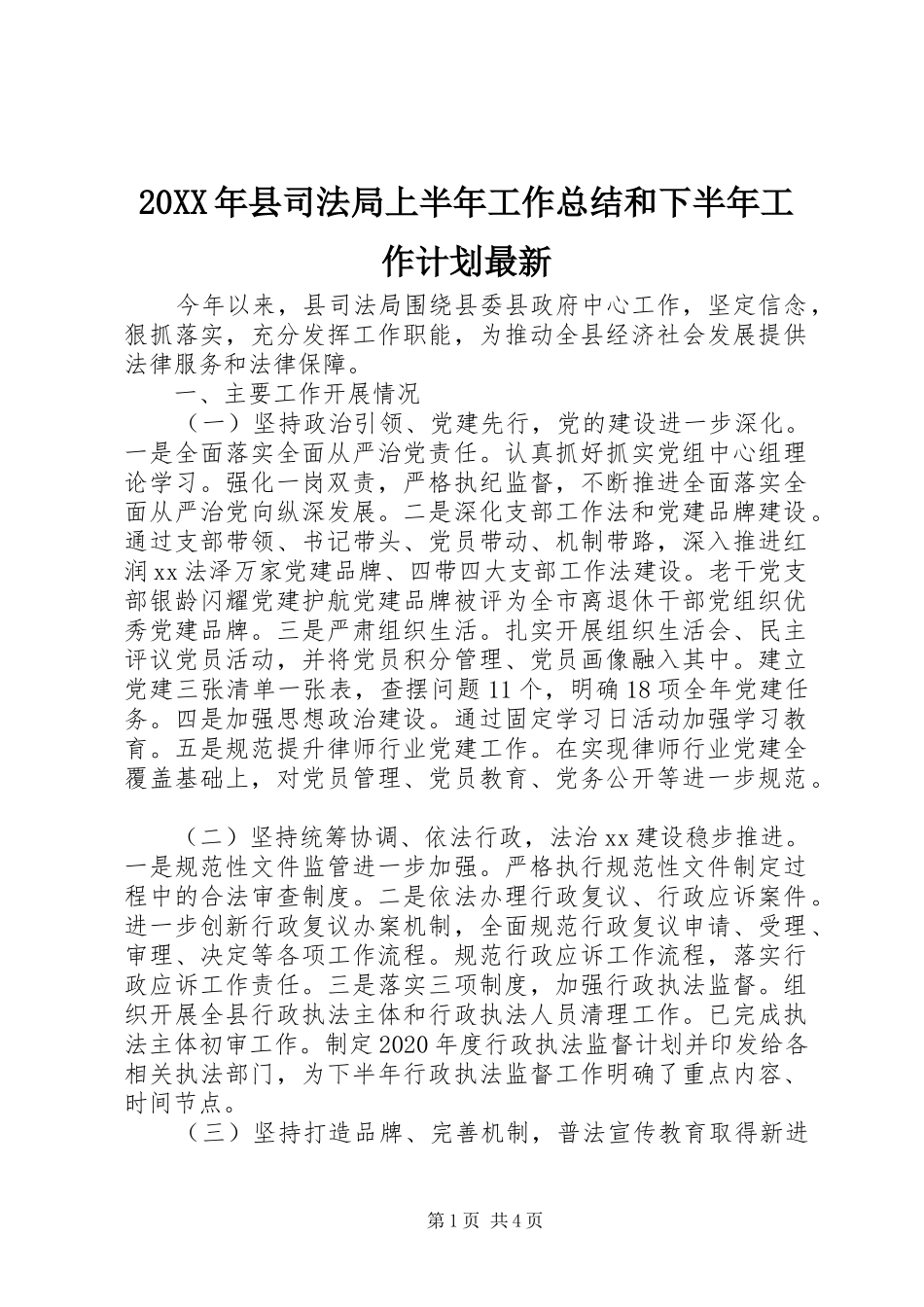 20XX年县司法局上半年工作总结和下半年工作计划最新_第1页