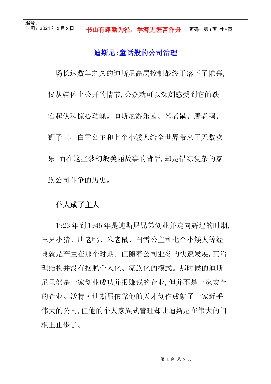 迪斯尼：童话般的公司治理_第1页