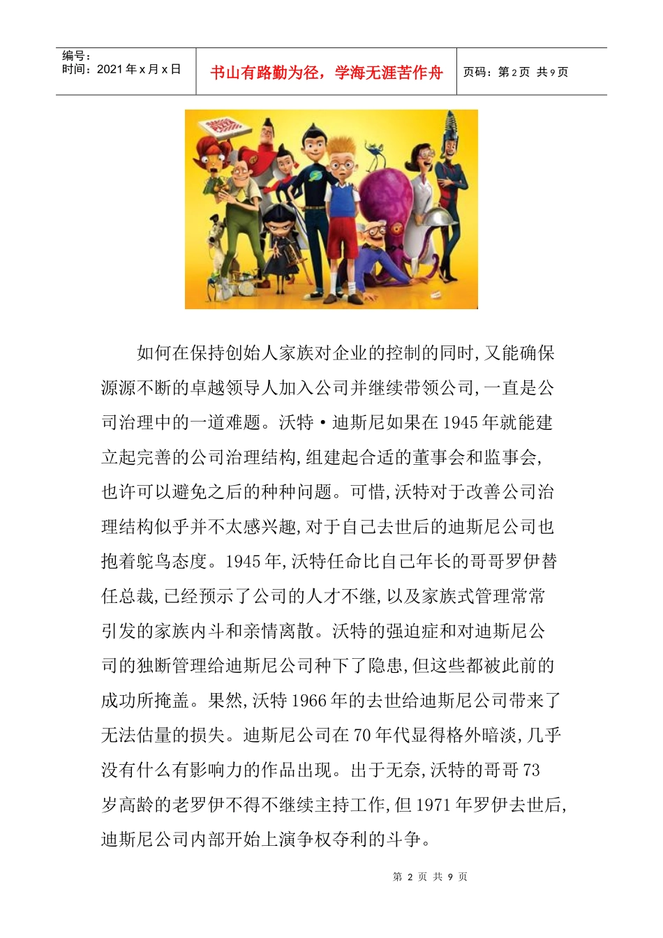 迪斯尼：童话般的公司治理_第2页