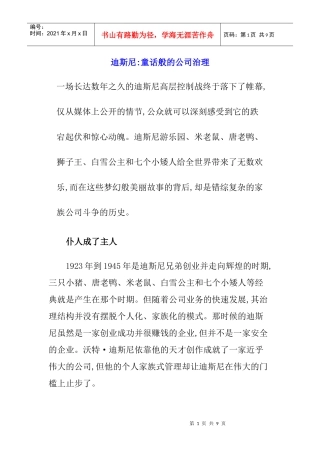 迪斯尼：童话般的公司治理