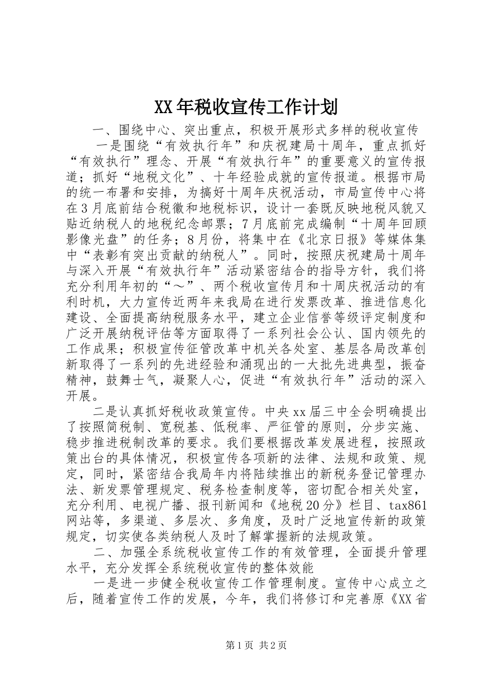 XX年税收宣传工作计划_第1页