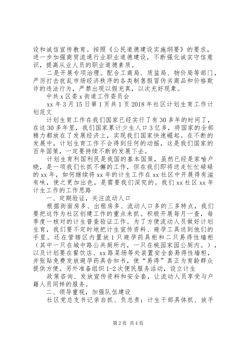 XX年社区街道开展百城万店无假货工作计划_第2页